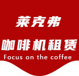 咖啡物料-金山区咖啡机租赁|上海咖啡机租赁|金山区全自动咖啡机|金山区半自动咖啡机|金山区办公室咖啡机|金山区公司咖啡机_[莱克弗咖啡机租赁]